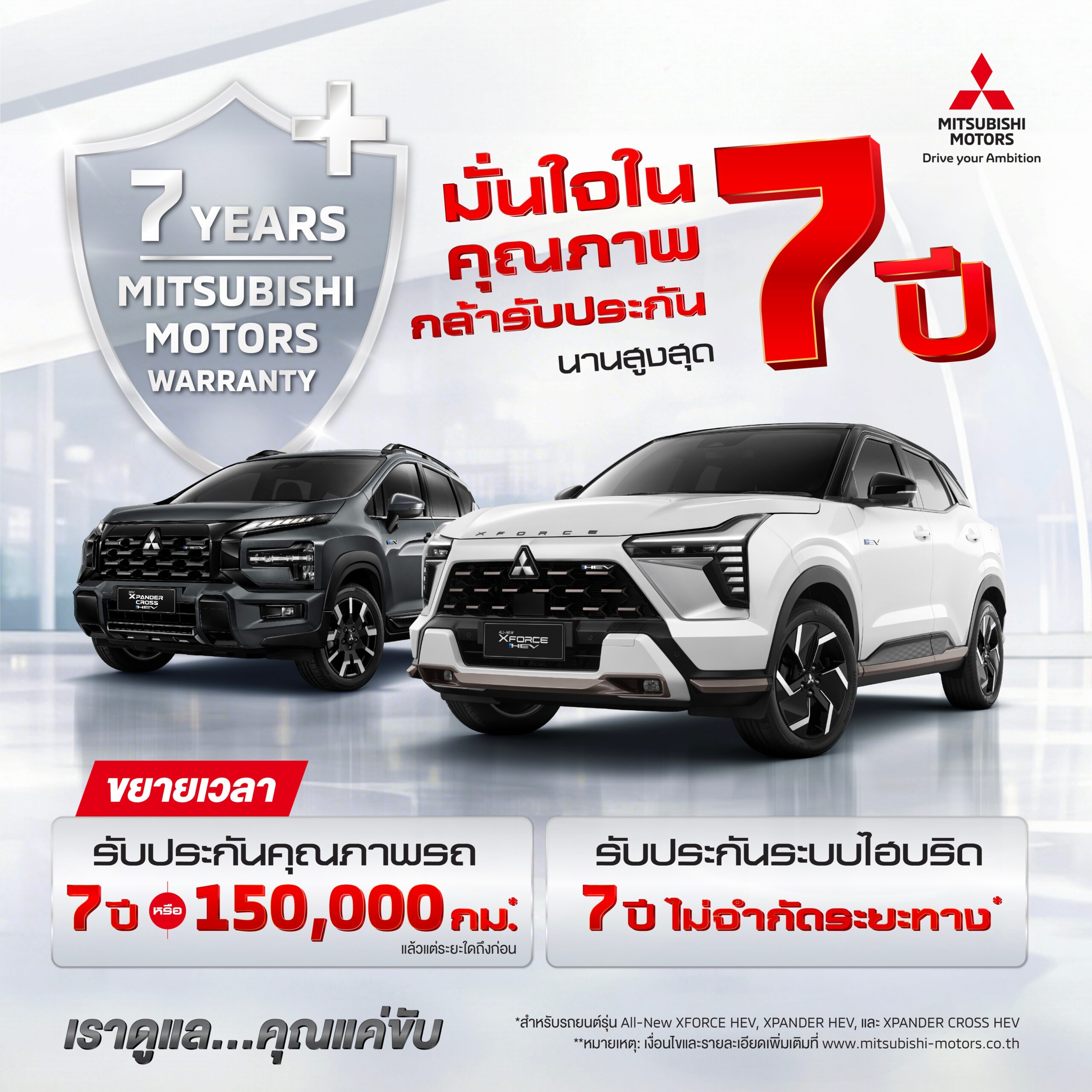 มิตซูบิชิ มอเตอร์ส ประเทศไทย ฉลองความสำเร็จผู้นำตลาด HEV “ขยายระยะเวลาการรับประกันผลิตภัณฑ์ รวมถึงระบบไฮบริด นานสูงสุด 7 ปี”สำหรับลูกค้า ออล-นิว มิตซูบิชิ เอ็กซ์ฟอร์ส เอชอีวี และ มิตซูบิชิ เอ็กซ์แพนเดอร์ และ เอ็กซ์แพนเดอร์ ครอส เอชอีวี