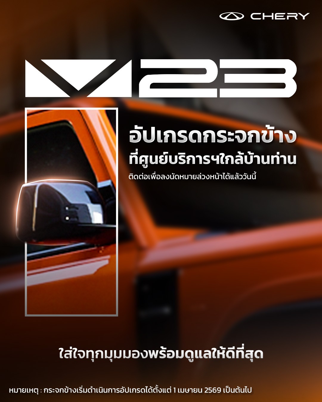 เชอรี ประเทศไทย ตอบรับความต้องการของลูกค้า เปิดออปชันเปลี่ยนกระจกมองข้าง Chery V23 ฟรี! ไม่หยุดพัฒนาเพื่อประสบการณ์ที่ดีที่สุดของลูกค้า