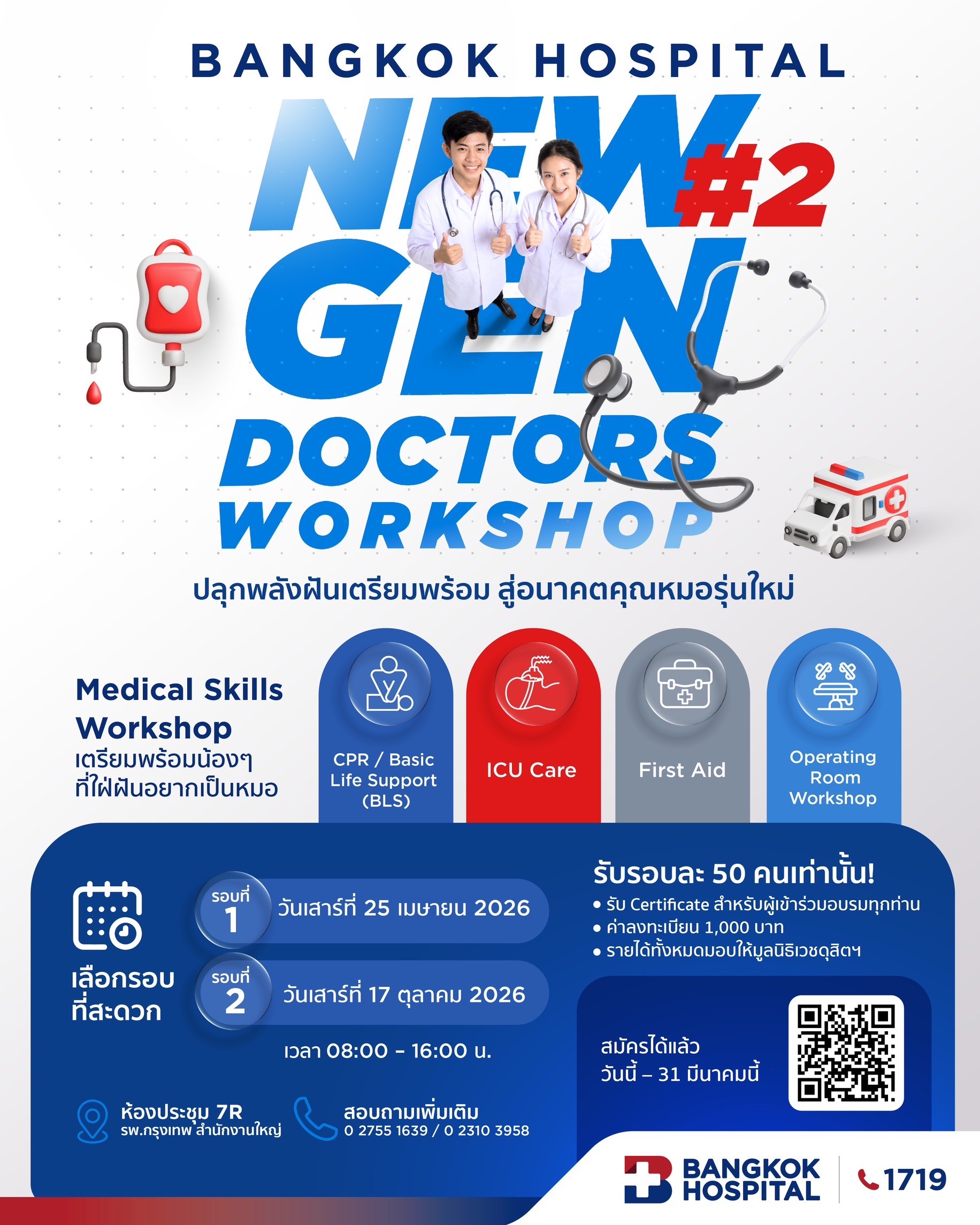 เปิดโอกาสตามหาฝันน้อง ๆ มัธยมสู่การเป็นหมอที่ รพ.กรุงเทพ