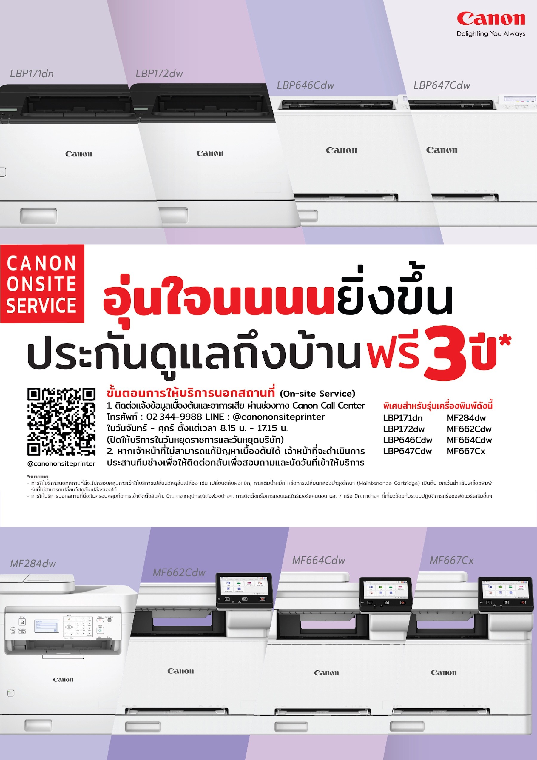 แคนนอน จัดโปรโมชัน ขยายบริการหลังการขายนาน 3 ปี กับเลเซอร์พรินเตอร์ 8 รุ่นยอดฮิต หนุนภาคธุรกิจไทย ใช้งานมั่นใจ คุ้มค่าทุกงานพิมพ์