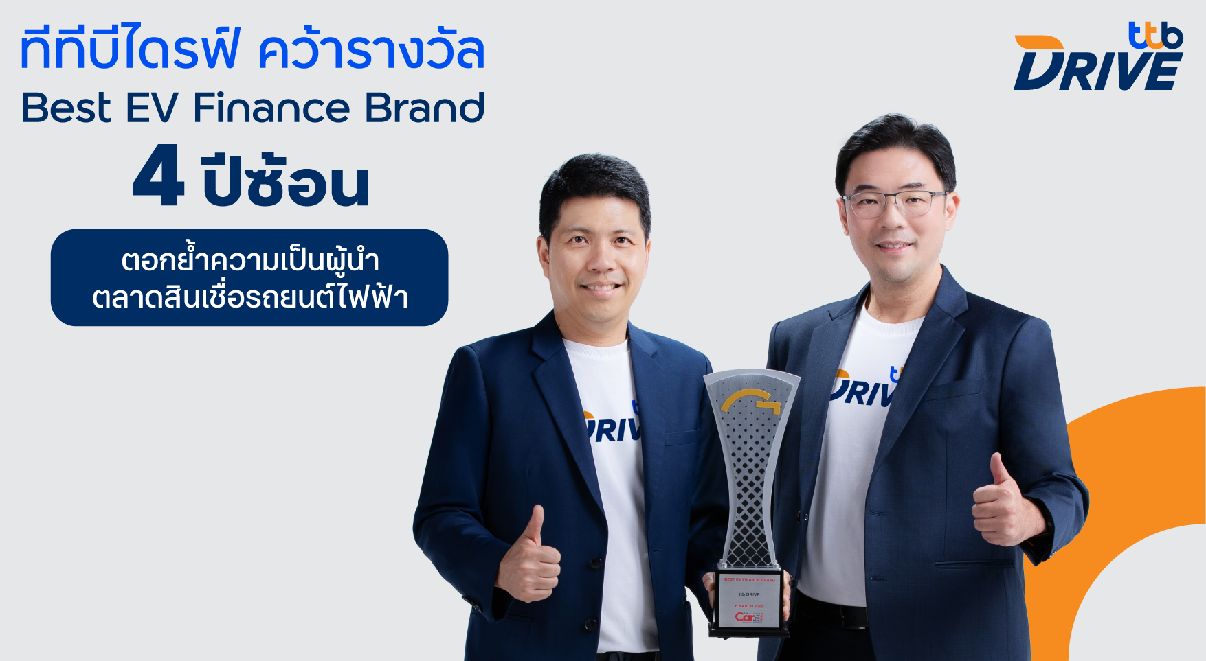 ทีทีบีไดรฟ์ คว้ารางวัล Best EV Finance Brand 4 ปีซ้อน ตอกย้ำผู้นำสินเชื่อรถยนต์ไฟฟ้าในไทย