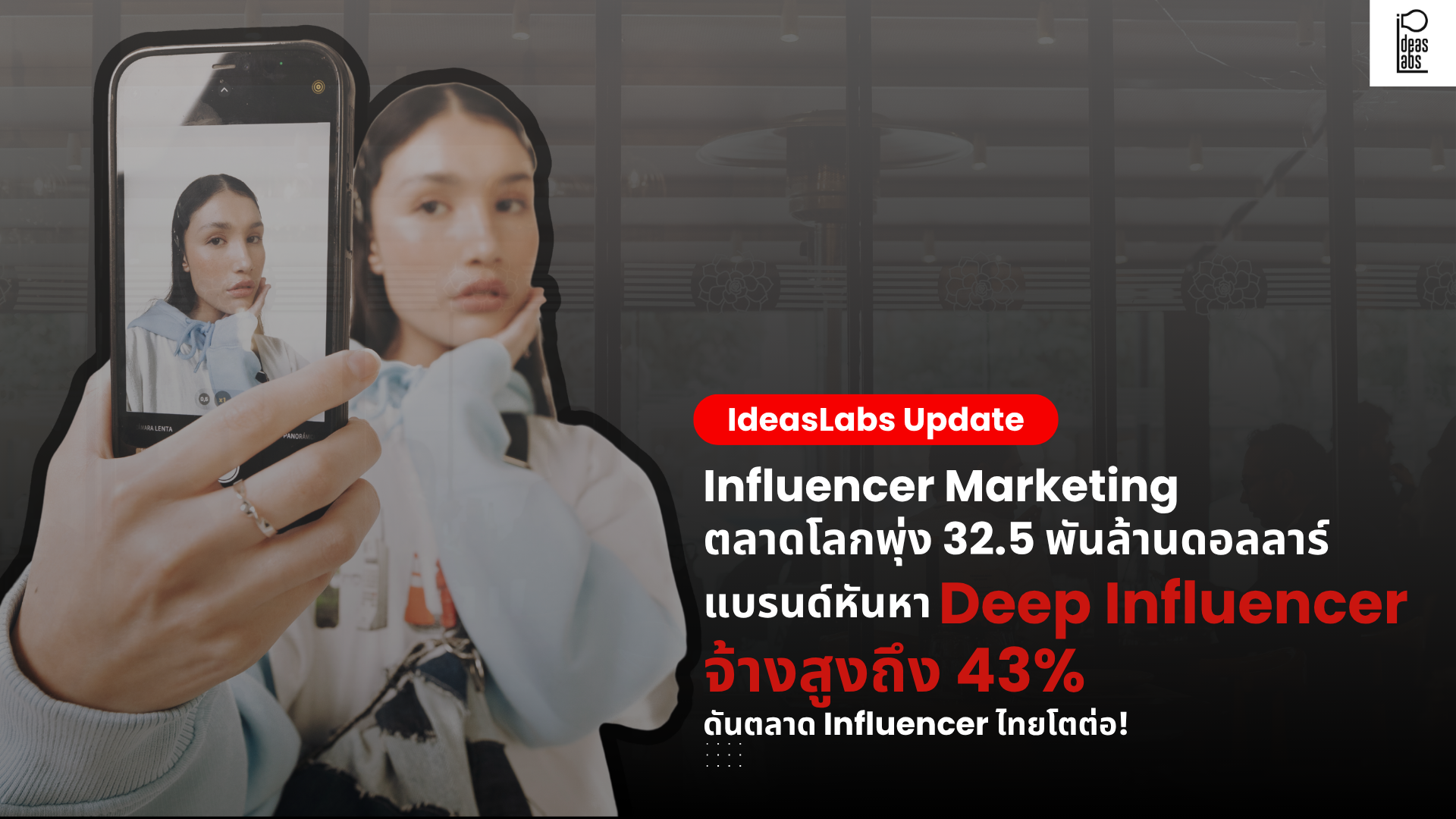 IdeasLabs อัลกอริทึมใหม่บีบแบรนด์ – อินฟลูฯ รายได้หด มอง “Deep Influencer” รับจบ ตอบโจทย์แบรนด์ หนุนงบจ้างงาน Micro – Nano เพิ่มขึ้น 43%  ล่าสุดเปิดแพลตฟอร์ม Kolaxy สร้างโอกาสคนตัวเล็กรับงานดีปคอนเทนต์