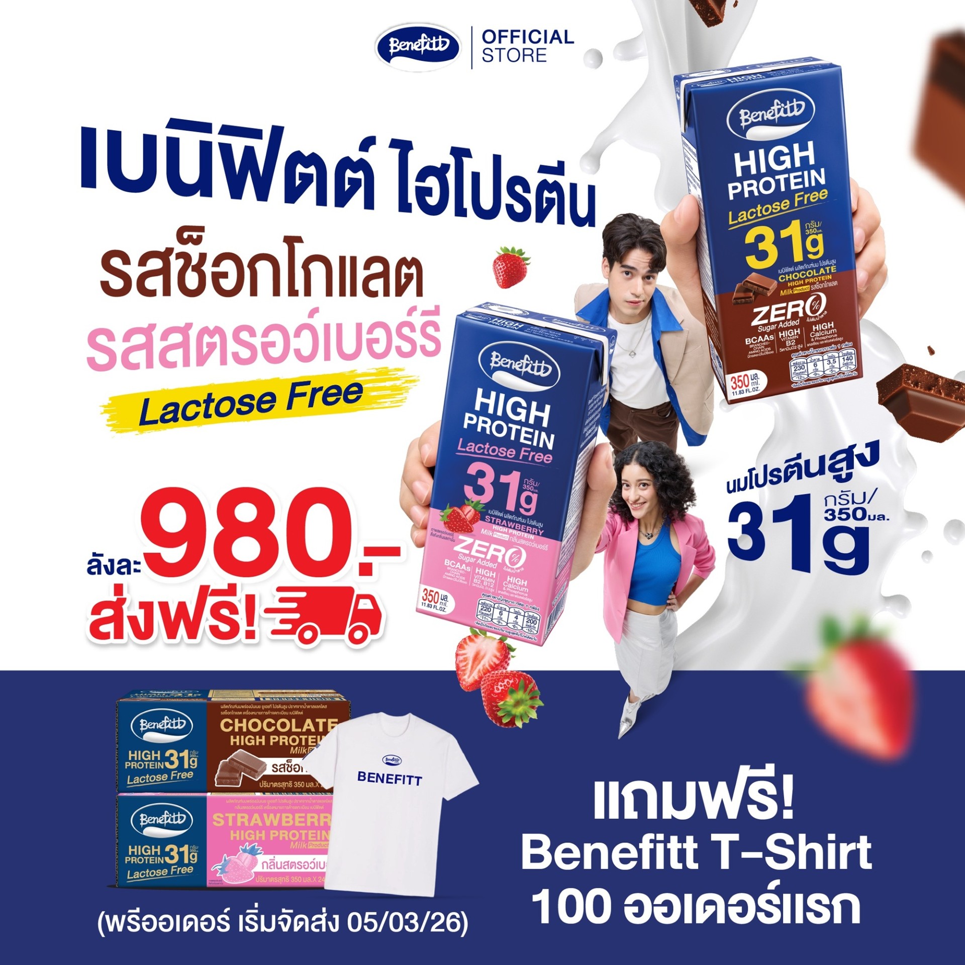 เบนิฟิตต์ ไฮโปรตีน แลคโตสฟรี เปิดพรีฯ ฟรีเสื้อ T-Shirt พร้อมชวนรีวิวโพสต์รูปลุ้น Giftset