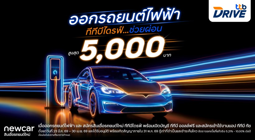 ทีทีบีไดรฟ์ จัดดีลแรงรับน้ำมันแพง ในงาน Motor Show 2026 ออกรถไฟฟ้าใหม่ ช่วยผ่อนสูงสุด 5,000 บาท