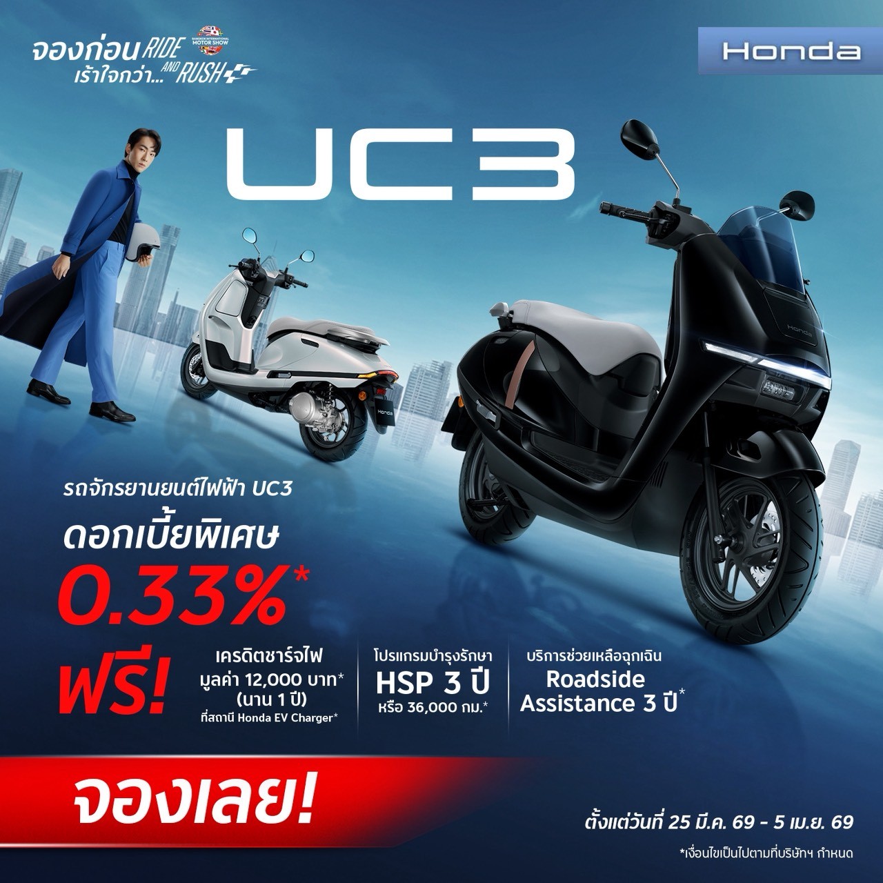 โปรโมชันจัดเต็มกับ New Honda UC3 รถจักรยานยนต์ไฟฟ้า ด้วยดอกเบี้ยพิเศษ 0.33%* โปรเดียวกันกับ Motor Show 2026 ตั้งแต่วันนี้ – 5 เมษายน 2569 จองเลย!
