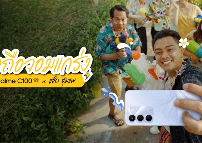 realme ปล่อยซีรีส์ “realme C100 5G x แซ็ค ชุมแพ” เปิดทริปสุดป่วนรับสงกรานต์ ชวนลุ้นภารกิจ “กลับบ้านให้ทัน” พร้อมบททดสอบมือถือจอมแกร่ง