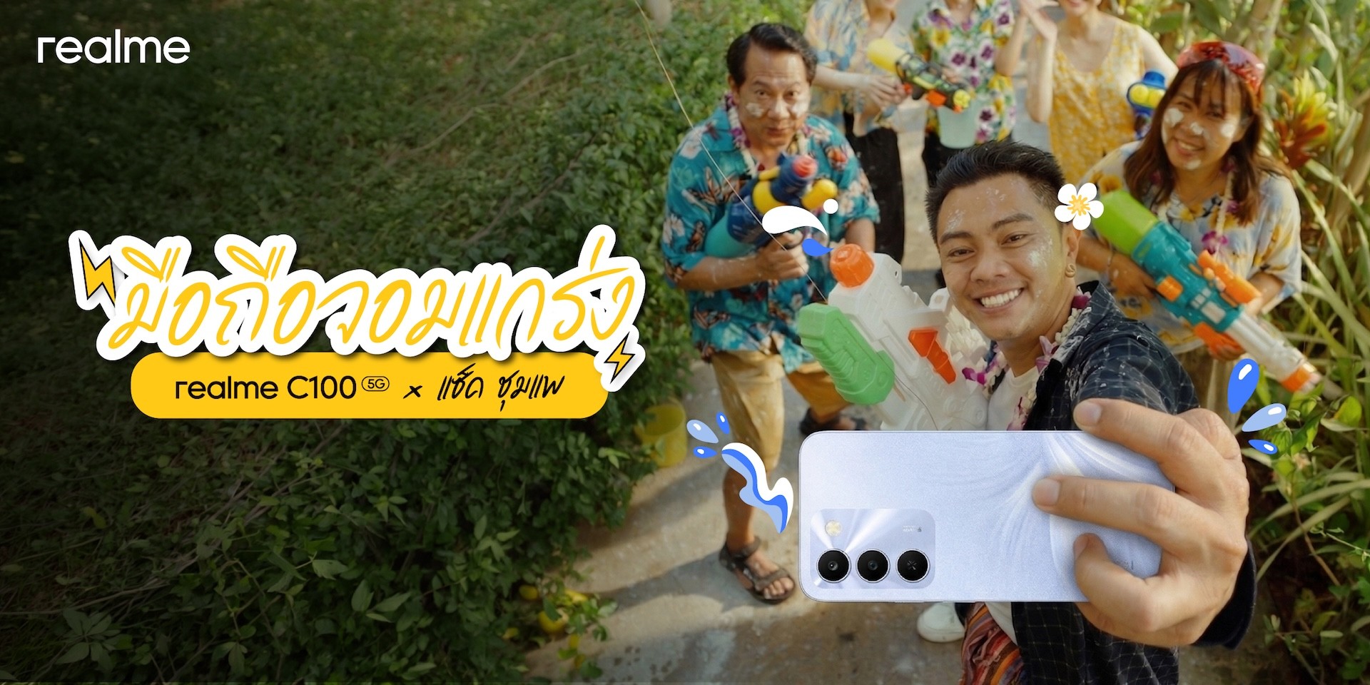 realme ปล่อยซีรีส์ “realme C100 5G x แซ็ค ชุมแพ” เปิดทริปสุดป่วนรับสงกรานต์ ชวนลุ้นภารกิจ “กลับบ้านให้ทัน” พร้อมบททดสอบมือถือจอมแกร่ง