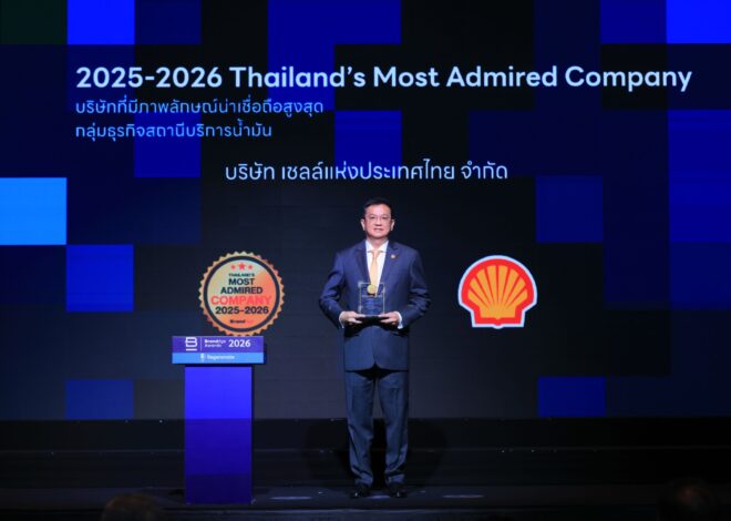 เชลล์ คว้ารางวัล “Thailand’s Most Admired Company” ต่อเนื่องปีที่ 7ครองแชมป์ภาพลักษณ์องค์กร 2 ปีซ้อน ตอกย้ำความไว้วางใจแบรนด์พลังงาน ที่อยู่คู่คนไทยตลอด 134 ปี