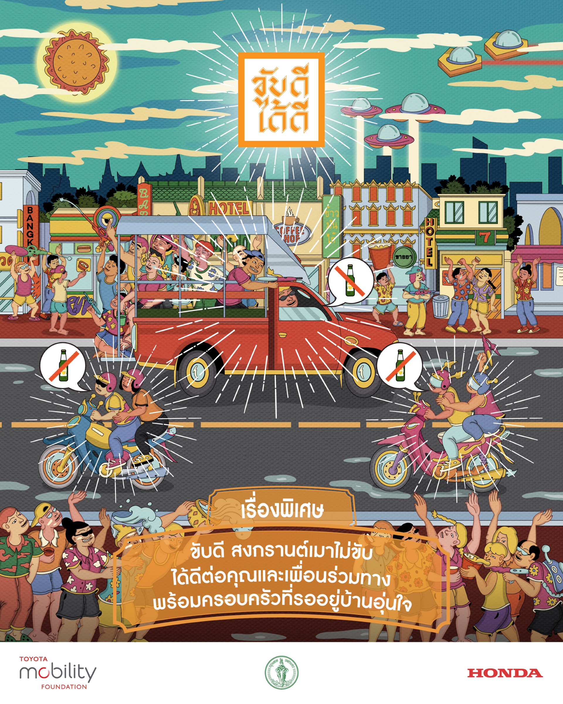 มูลนิธิโตโยต้า โมบิลิตี้ และฮอนด้า ผนึกความร่วมมือ เปิดตัวเฟสใหม่ของแคมเปญ “ขับดีได้ดี” ส่งเสริมความปลอดภัยทางถนนในประเทศไทยช่วงเทศกาลสงกรานต์
