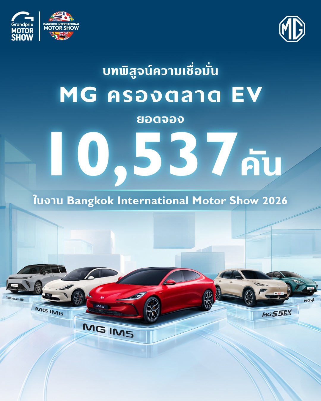 เอ็มจี ปลื้มยอดจองทะลุ 10,537 คันในงานมอเตอร์โชว์ 2026