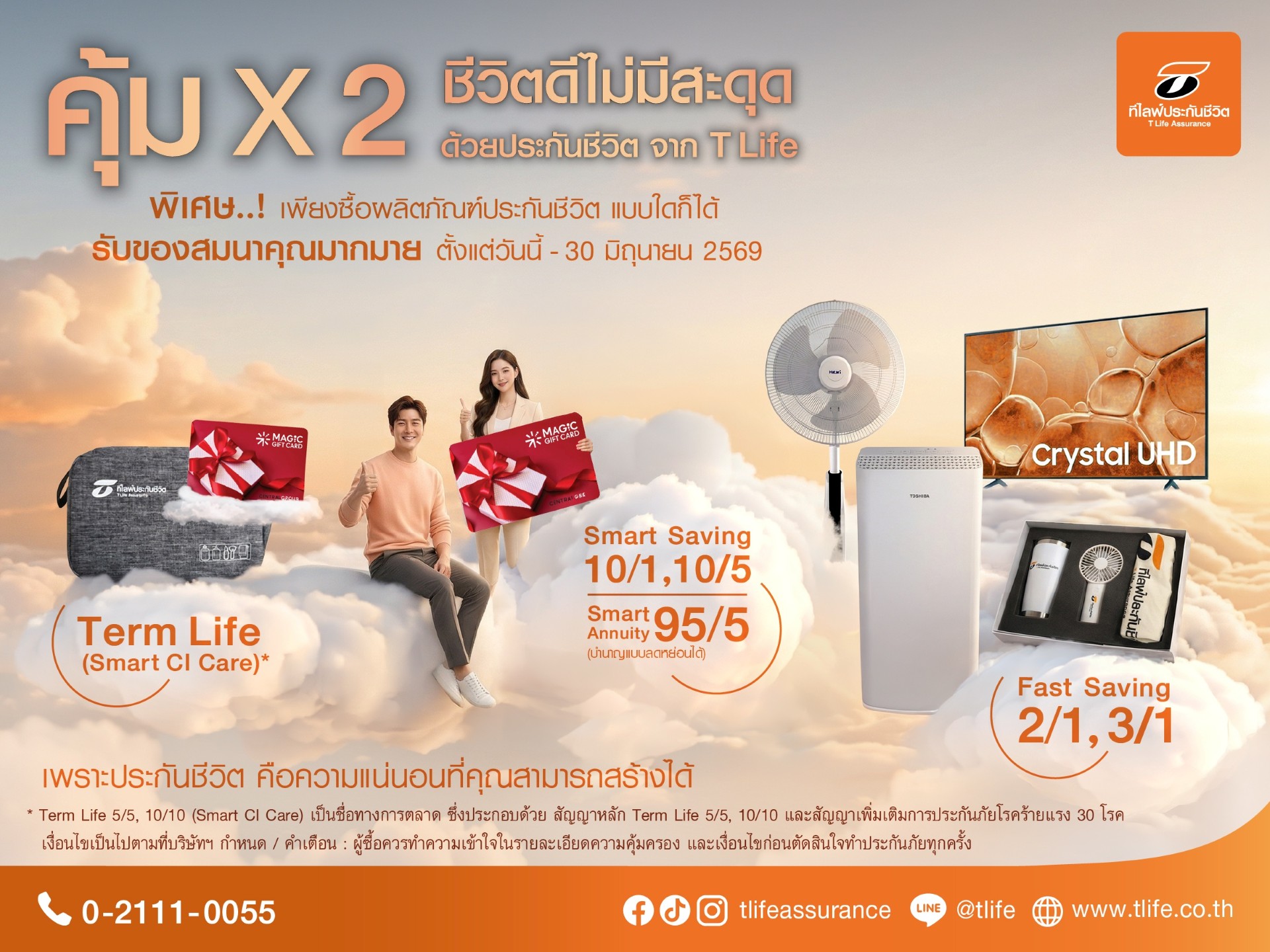 ที ไลฟ์ ประกันชีวิต เปิดตัวแคมเปญ “Q2 Secure Life Fest – คุ้ม x2 ชีวิตดีไม่มีสะดุด” ตอบโจทย์ยุคความไม่แน่นอน เสริมความมั่นคงทางการเงินให้คนไทย
