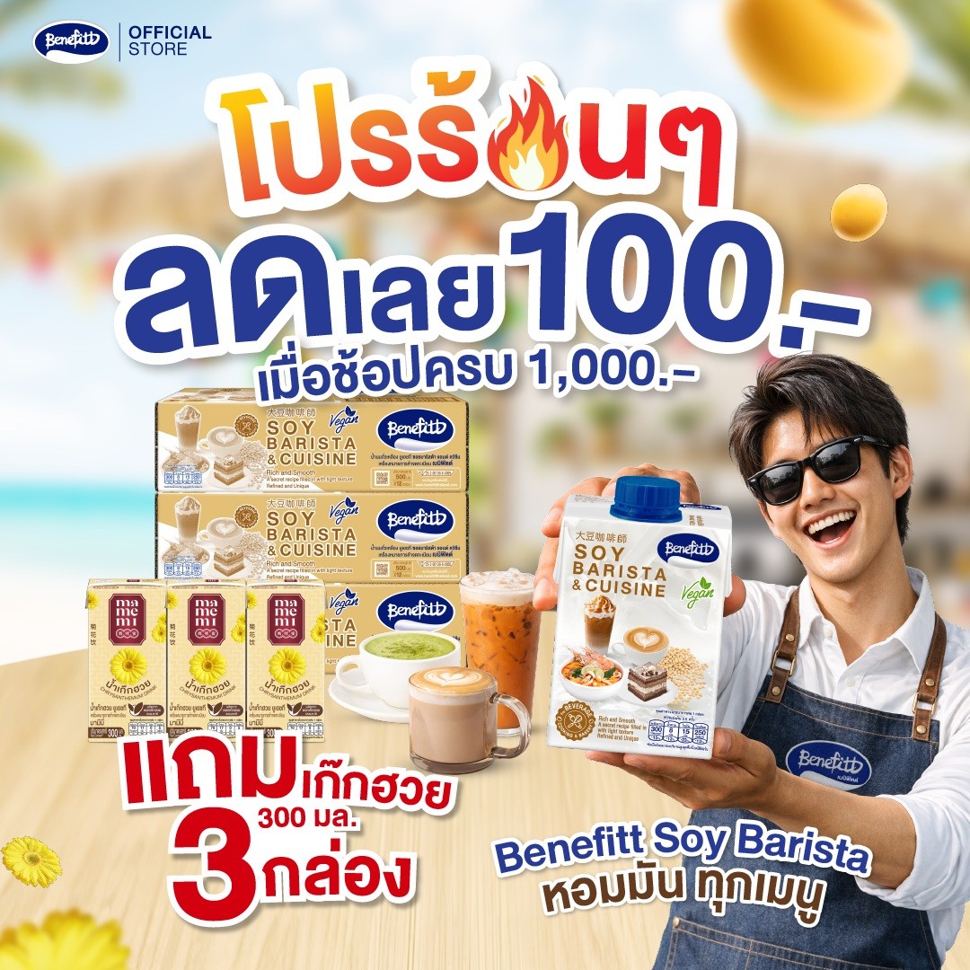 เบนิฟิตต์ ซอย บาริสต้า เสิร์ฟโปรร้อนทะลุซัมเมอร์ ลด 100 แถมเก๊กฮวยมามีมี่ ช้อปเพลินทั้งเดือนเมษา