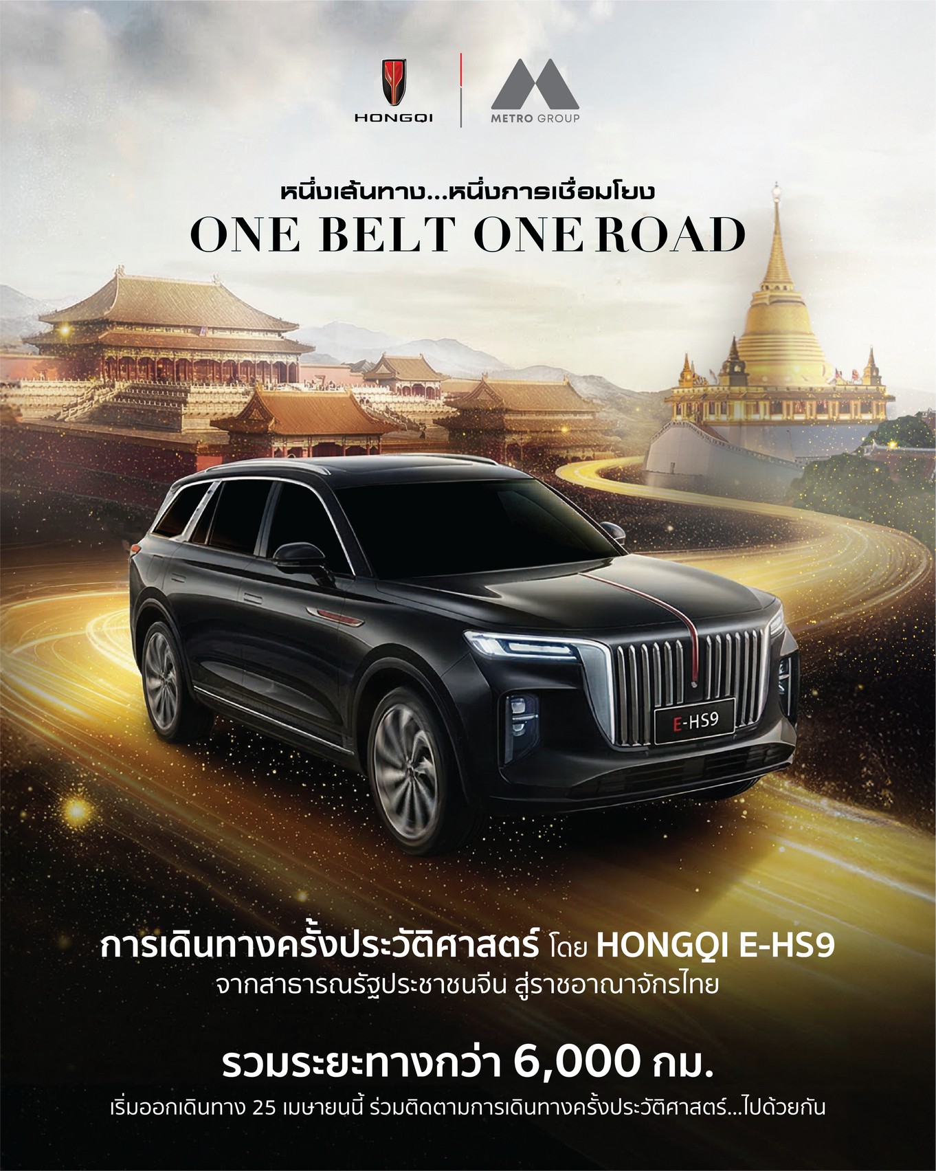 เมโทร กรุ๊ป สร้างตำนาน “หงษ์ฉี” ส่ง HONGQI E-HS9 ลุยเส้นทาง 6,000 กม. จากจีนสู่ไทย