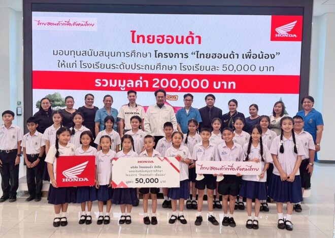 ไทยฮอนด้า สนับสนุนการศึกษาเยาวชนไทย มอบทุนการศึกษากว่า 1.7 ล้านบาท ครอบคลุมทุกระดับ