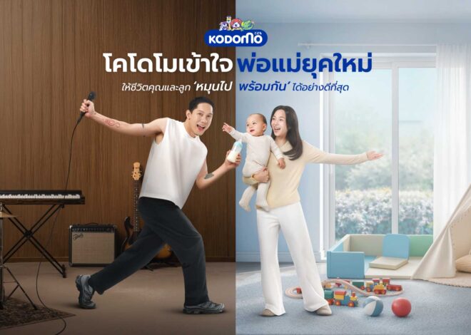 โคโดโม เดินเกม “New Move” เจาะกลุ่มพ่อแม่ยุคใหม่ เปิดตัวครอบครัวพรีเซนเตอร์ใหม่ ปั้น Brand Love ลุยแชร์ 30%