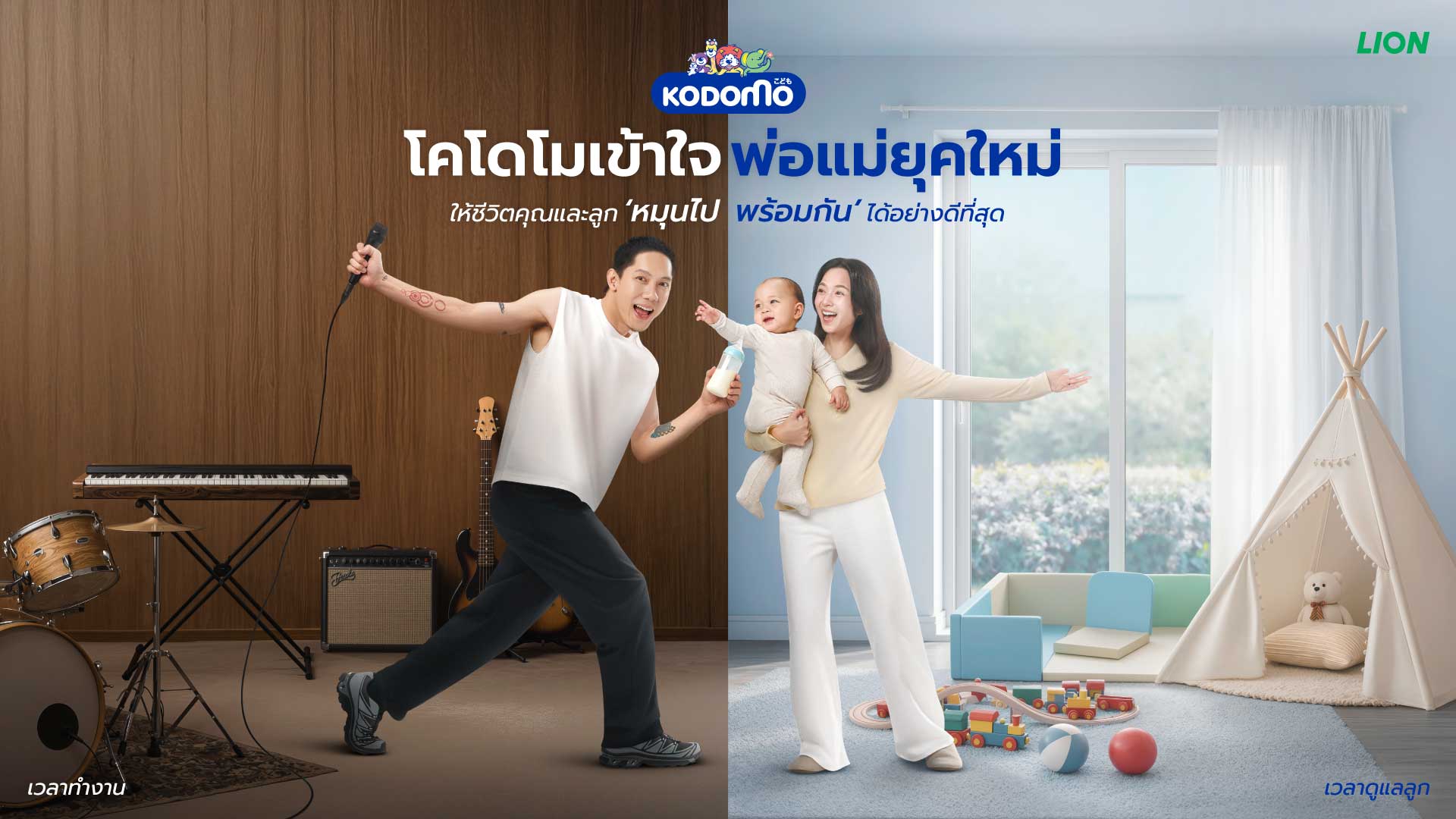 โคโดโม เดินเกม “New Move” เจาะกลุ่มพ่อแม่ยุคใหม่ เปิดตัวครอบครัวพรีเซนเตอร์ใหม่ ปั้น Brand Love ลุยแชร์ 30%