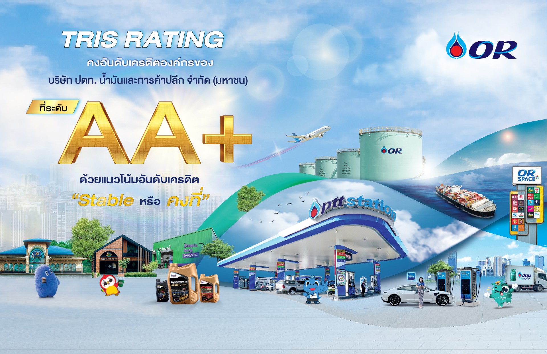 OR คงอันดับเครดิตที่ระดับ “AA+” จาก TRIS Rating ต่อเนื่องเป็นปีที่ 4 ด้วยแนวโน้ม “Stable” สะท้อนถึงความแข็งแกร่งของบริษัทในฐานะผู้นำตลาดค้าปลีกน้ำมัน