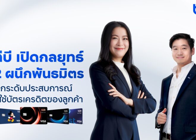 ทีทีบี จับพฤติกรรมผู้บริโภคยุคคิดก่อนใช้ ปั้น Smart Value ดันยอดบัตรเครดิตโตในปี 2569