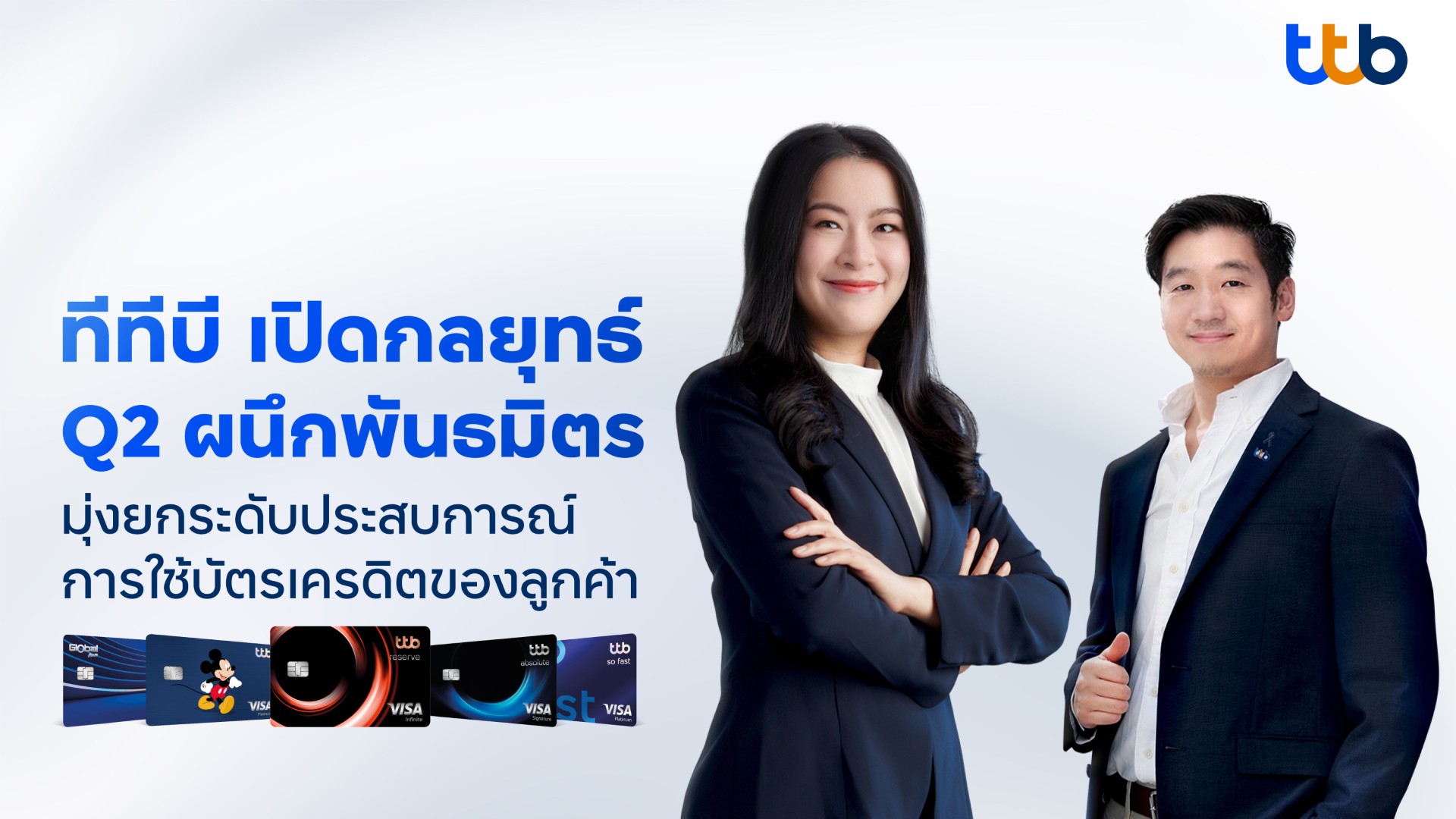ทีทีบี จับพฤติกรรมผู้บริโภคยุคคิดก่อนใช้ ปั้น Smart Value ดันยอดบัตรเครดิตโตในปี 2569