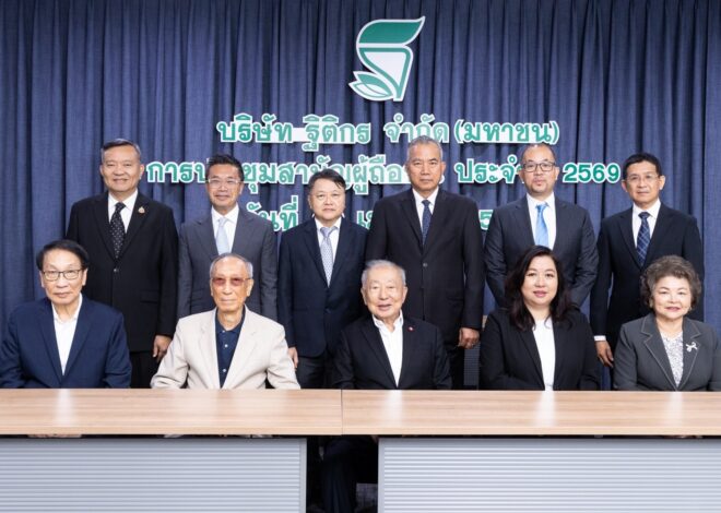 TK ประชุมผู้ถือหุ้นปี 2569 อนุมัติปันผล 0.20 บาท/หุ้น รวมจ่ายปันผล 100 ล้านบาท