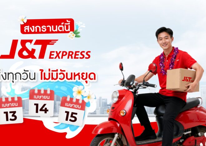สงกรานต์นี้ไม่หยุด! เจแอนด์ที เอ็กซ์เพรส พร้อมให้บริการรับ–ส่งพัสดุทั่วไทยตลอดเทศกาล