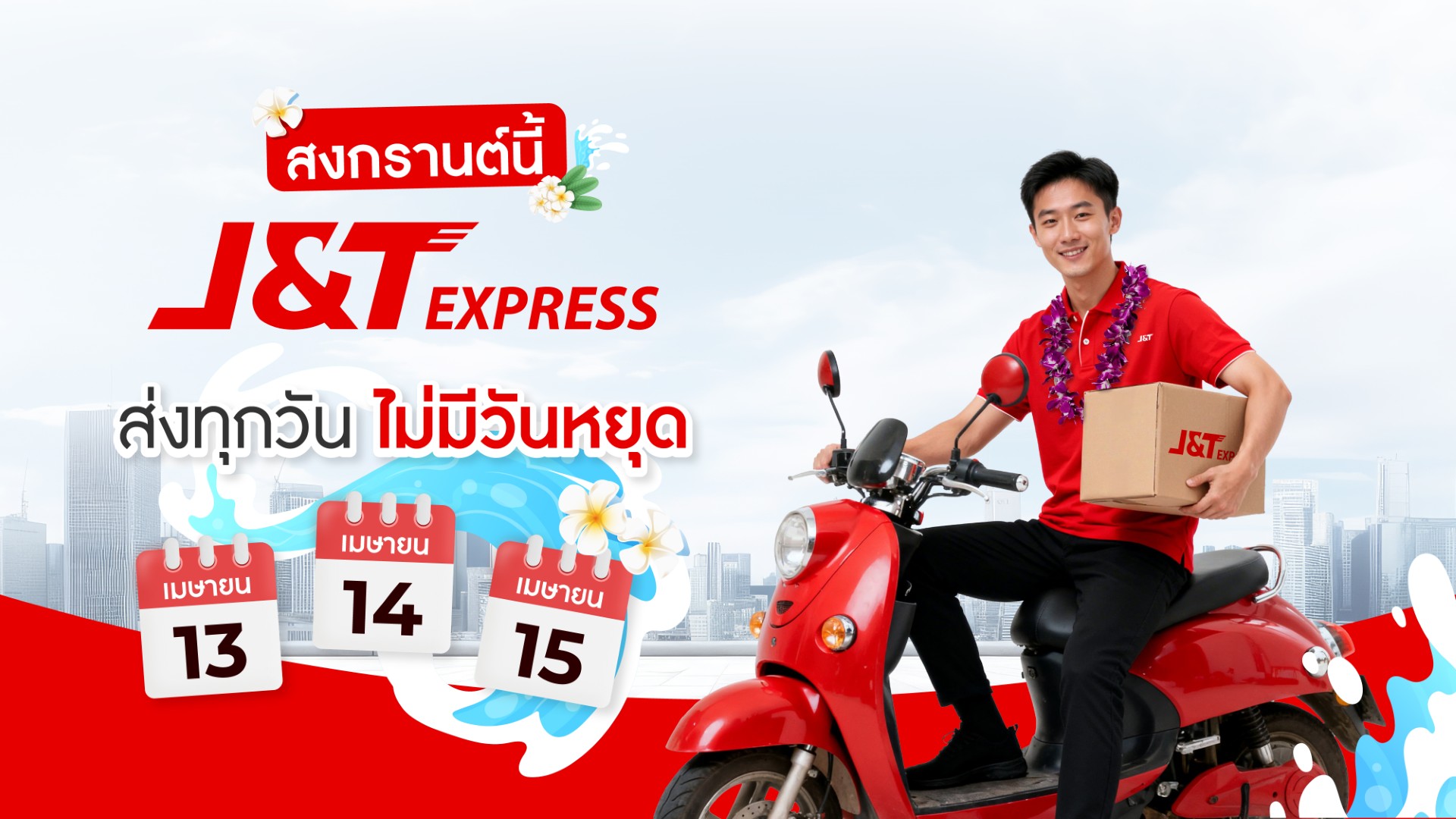สงกรานต์นี้ไม่หยุด! เจแอนด์ที เอ็กซ์เพรส พร้อมให้บริการรับ–ส่งพัสดุทั่วไทยตลอดเทศกาล