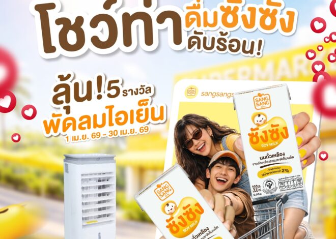 “ซังซัง” ลดดับร้อน ทั้งเดือนเมษายน 69 พร้อมกิจกรรมโชว์ท่าดื่มสุดคูล ลุ้นพัดลมไอเย็น 5 รางวัล