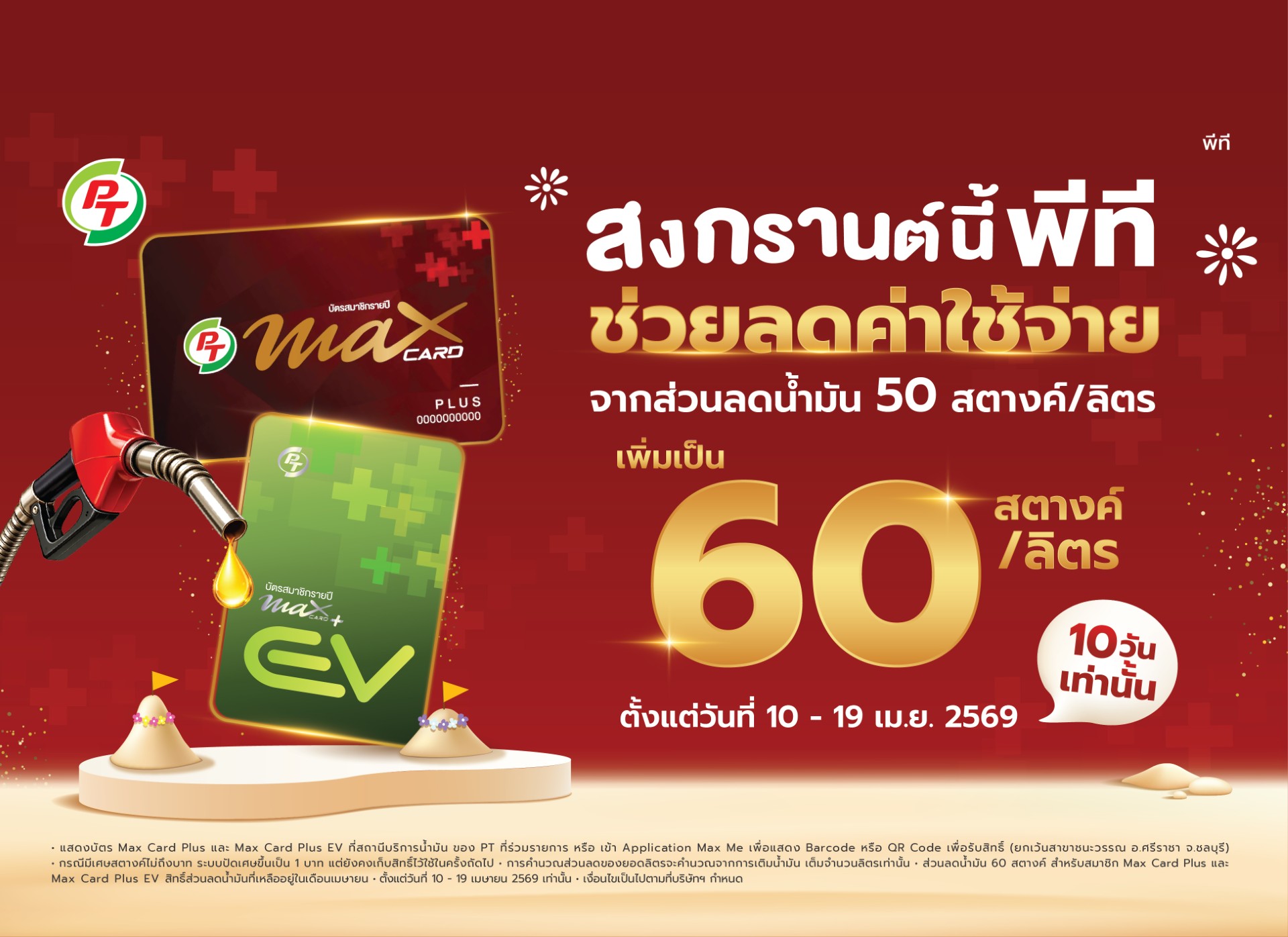 PTG จัดเต็มสงกรานต์! เพิ่มส่วนลดน้ำมันเป็น 60 สต./ลิตร ลดภาระค่าเดินทางประชาชน