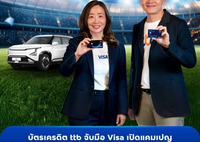 บัตรเครดิต ttb จับมือ Visa ปล่อยแคมเปญ FIFA World Cup 2026™ รูด ลุ้น รถ ชวนลูกค้าใช้จ่ายผ่านบัตรลุ้นรถ และรางวัลรวมมูลค่ากว่า 2 ล้านบาท