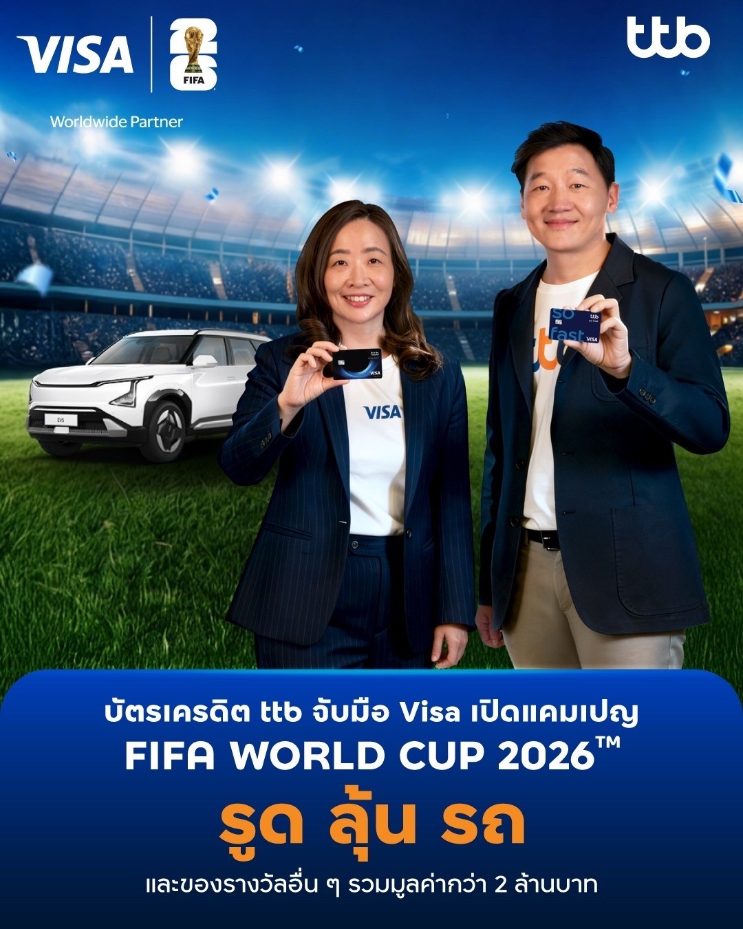 บัตรเครดิต ttb จับมือ Visa ปล่อยแคมเปญ FIFA World Cup 2026™ รูด ลุ้น รถ ชวนลูกค้าใช้จ่ายผ่านบัตรลุ้นรถ และรางวัลรวมมูลค่ากว่า 2 ล้านบาท