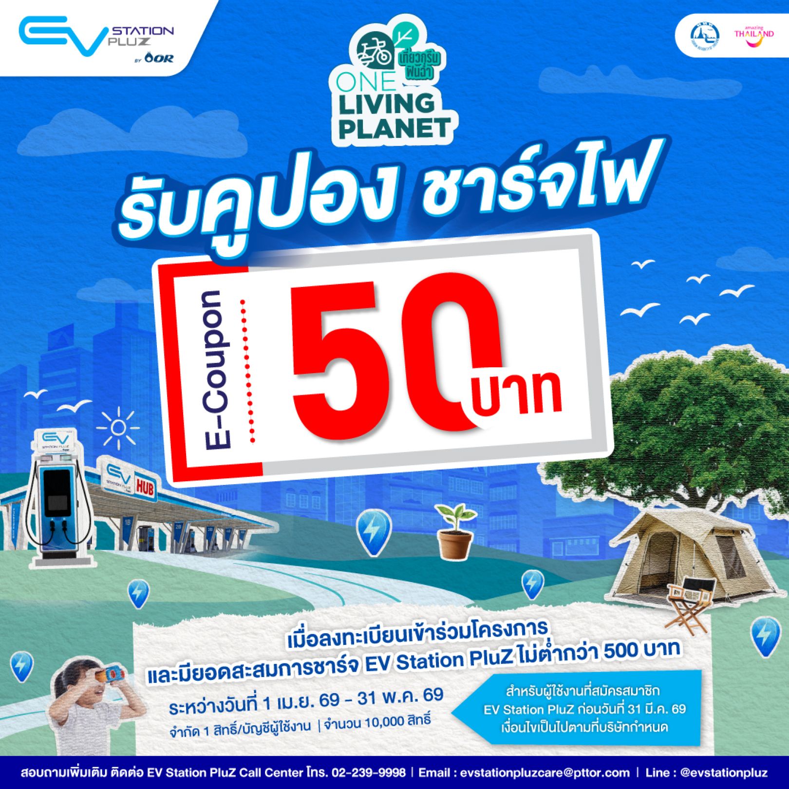 EV Station PluZ ผนึก ททท. ปักหมุดแลนด์มาร์กสายกรีน! ส่งแคมเปญ “One Living Planet เที่ยวกรีน ฟินฉ่ำ” ชวนคนรักรถ EV ออกไปชาร์จความสุขทั่วไทย พร้อมรับส่วนลดพิเศษ