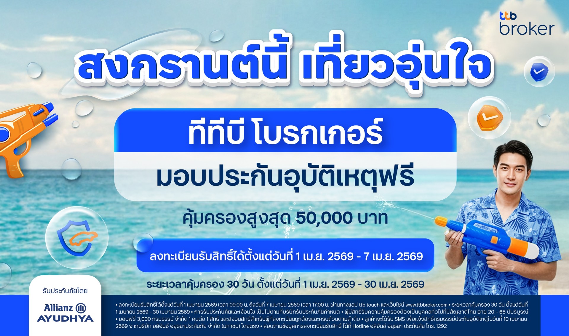 ทีทีบี โบรกเกอร์ ส่งแคมเปญ “สงกรานต์นี้ เที่ยวอุ่นใจ” มอบประกันอุบัติเหตุฟรี เสริมความคุ้มครองช่วงเดินทาง มั่นใจทุกเส้นทาง