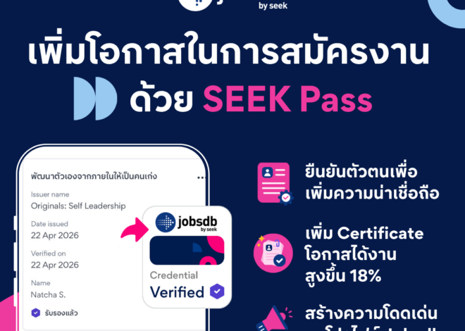 Jobsdb by SEEK เชื่อมต่อ SEEK Pass ช่วยคนไทยสร้างโปรไฟล์ที่น่าเชื่อถือ เพิ่มโอกาสเข้าถึงงานที่ใช่กว่า 18% ยกระดับมาตรฐานความน่าเชื่อถือด้วยการเชื่อมต่อระบบ ThaiD และผลสอบภาษาอังกฤษระดับโลก IELTS-PTE มุ่งสร้าง Trusted Profile เพื่อเชื่อมคนทำงานไทยสู่โอกาสในองค์กรนานาชาติชั้นนำ