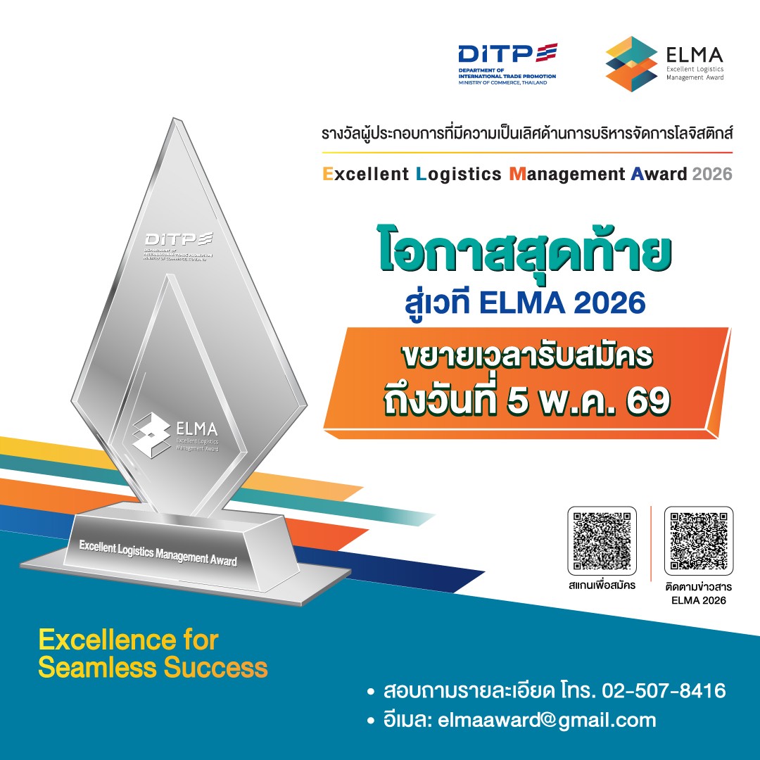 โอกาสสุดท้ายสู่เวที ELMA 2026 ขยายเวลาถึง 5 พฤษภาคมนี้เท่านั้น