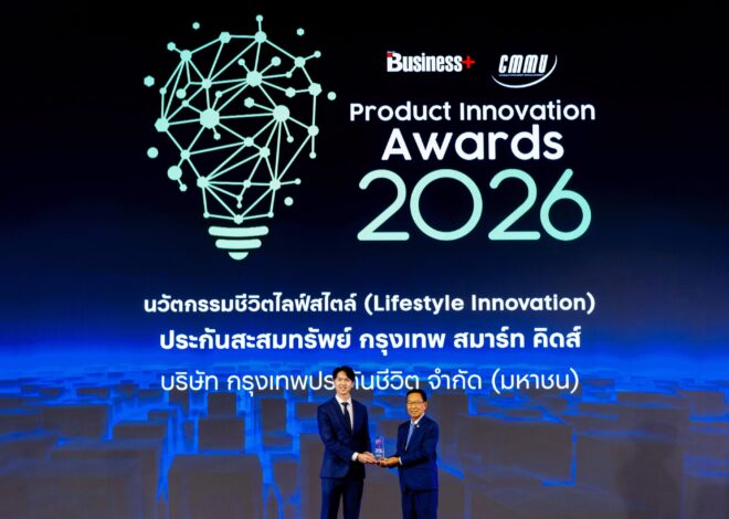 กรุงเทพประกันชีวิต ปลื้ม ประกันเด็ก “กรุงเทพสมาร์ท คิดส์” คว้ารางวัล “สุดยอดนวัตกรรมสินค้าและบริการแห่งปี 2569”