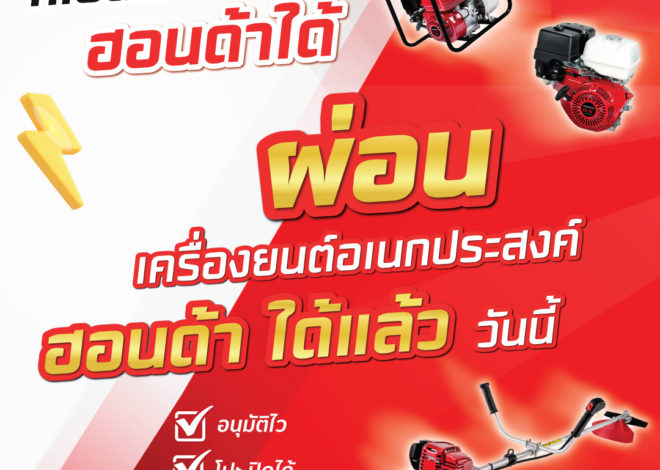 เครื่องยนต์อเนกประสงค์ฮอนด้า เปิดโอกาสให้เป็นเจ้าของได้ง่ายขึ้น ด้วยโปรแกรมผ่อนเริ่มต้นเพียงหลักร้อย พร้อมเดินหน้าสนับสนุนชาวไทย เสริมความคล่องตัวในการประกอบอาชีพอย่างยั่งยืน