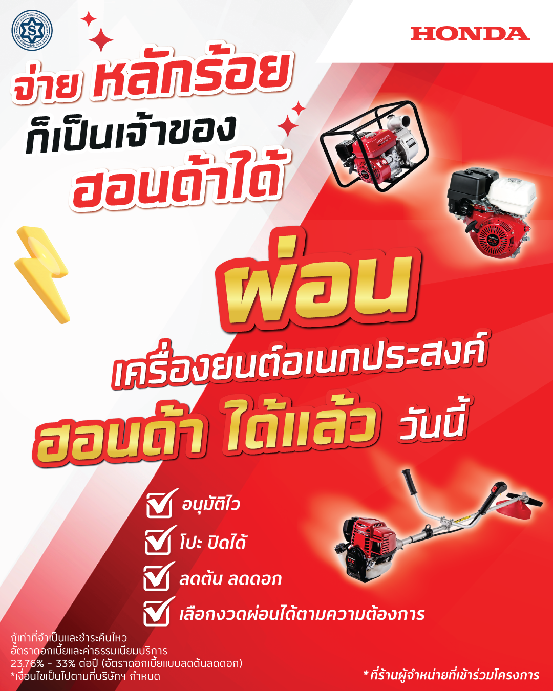 เครื่องยนต์อเนกประสงค์ฮอนด้า เปิดโอกาสให้เป็นเจ้าของได้ง่ายขึ้น ด้วยโปรแกรมผ่อนเริ่มต้นเพียงหลักร้อย พร้อมเดินหน้าสนับสนุนชาวไทย เสริมความคล่องตัวในการประกอบอาชีพอย่างยั่งยืน