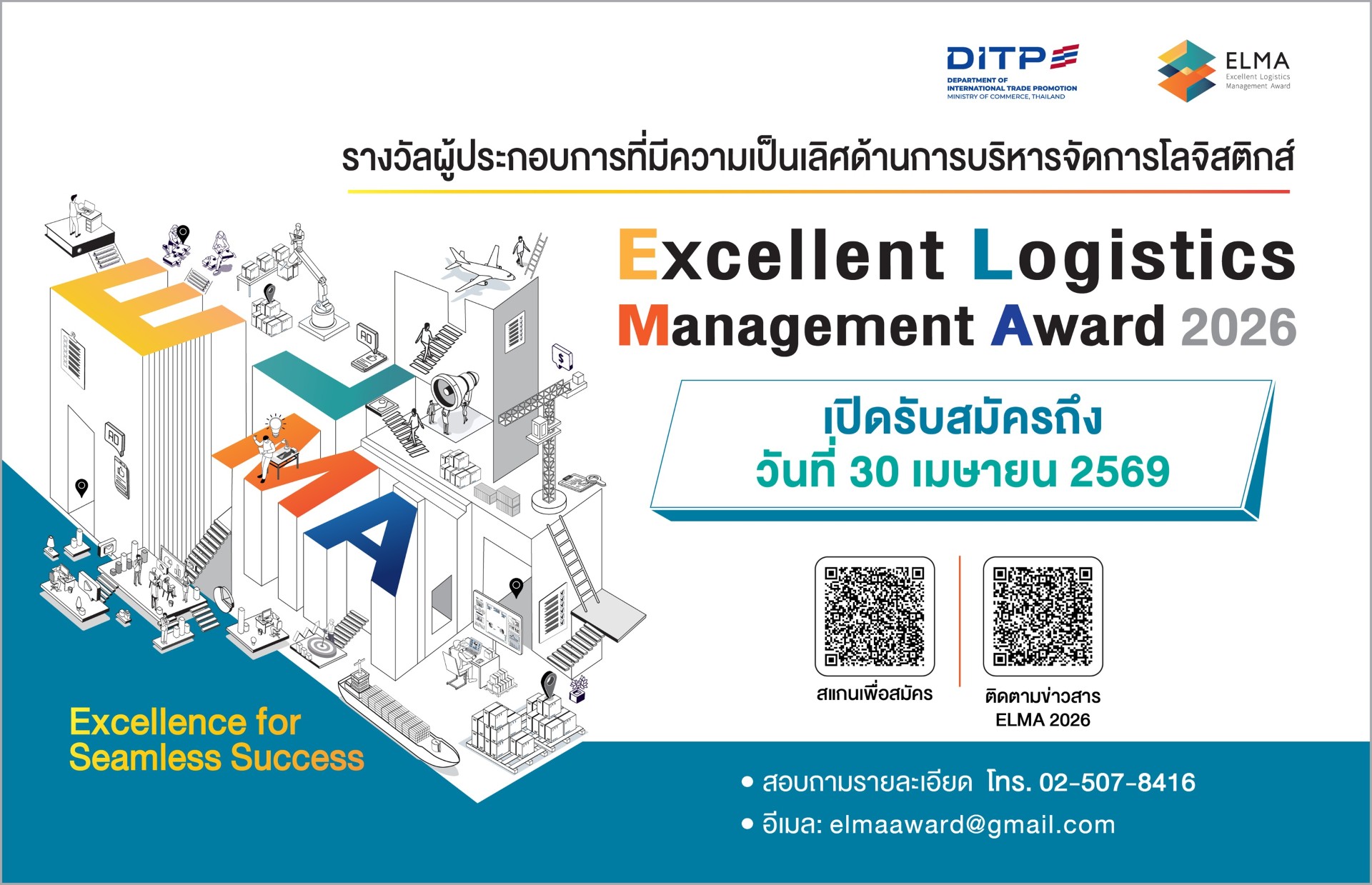 โค้งสุดท้าย! DITP ชวนผู้ประกอบการโลจิสติกส์ สมัครประกวด ELMA 2026 ก่อนปิดรับ 30 เม.ย.นี้