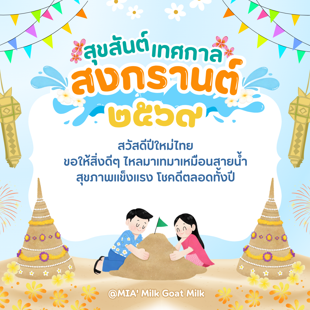 MIA’ Milk Goat Milk ส่งมอบความสดชื่นและสุขภาพดีต้อนรับเทศกาลสงกรานต์