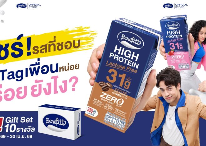 เบนิฟิตต์ ไฮโปรตีน แลคโตสฟรี จัดโปรรสกาแฟ แรงจนต้องรีบตุน พร้อมชวนเล่นกิจกรรมลุ้น Giftset ตลอดเดือนเมษา