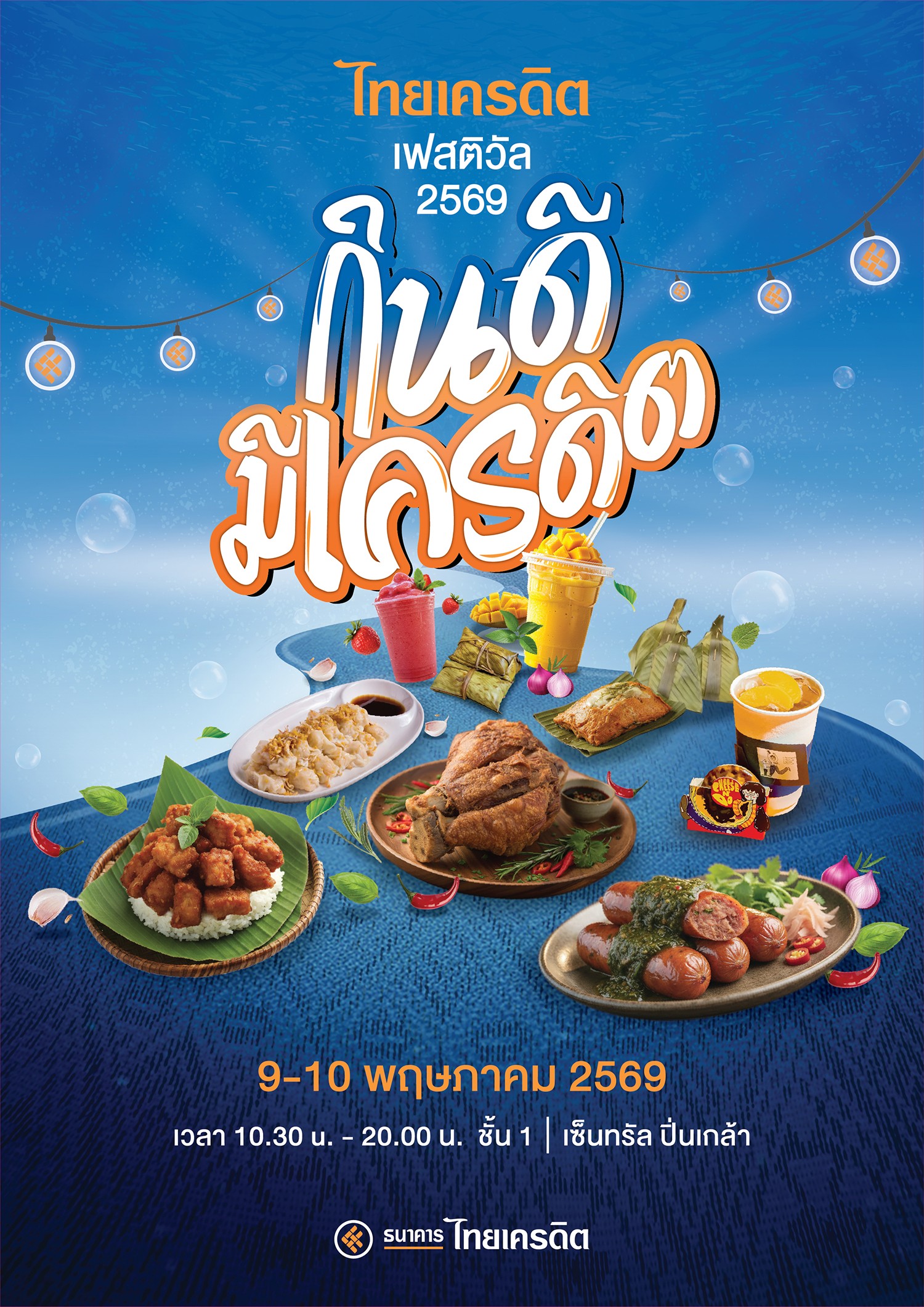 ธนาคารไทยเครดิต ผนึกกำลังภาครัฐ-กูรูดัง เตรียมจัดงาน “ไทยเครดิต เฟสติวัล 2569” ชูแนวคิด“กินดี มีเครดิต” อัปสกิลการเงินและอาชีพครบวงจร 9-10 พฤษภาคม นี้