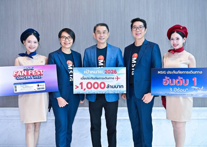 MSIG เผยผลประกอบการปี 2568 เติบโต 15.7% ท่ามกลางความท้าทายจากภัยธรรมชาติ พร้อมตั้งเป้าปี 2569 เดินหน้าเติบโตกว่า 10% ตอกย้ำครองแชมป์ประกันภัยการเดินทางอันดับ 1 และเพื่อตอบแทนและขอบคุณลูกค้าประกันภัยการเดินทาง บริษัทฯ เตรียมจัดงาน “MSIG Fan Fest 2026”