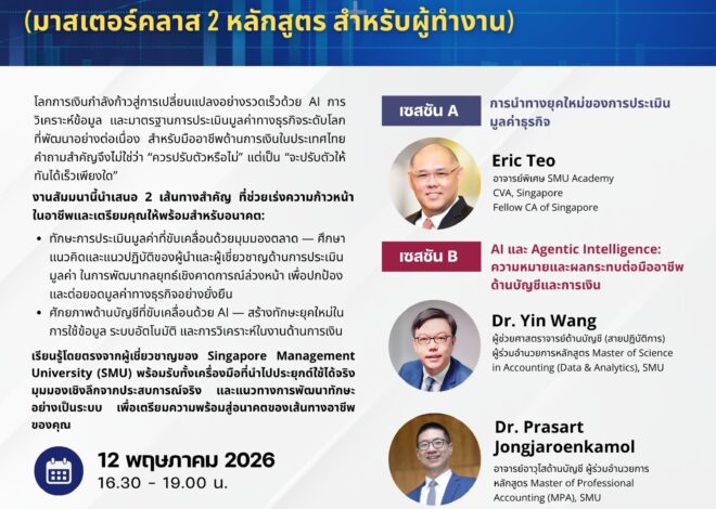 เสริมศักยภาพนักการเงินแห่งอนาคตด้วยหลักสูตรชั้นสูงด้านบัญชีในยุค AI และการประเมินมูลค่าเชิงกลยุทธ์รองรับเศรษฐกิจดิจิทัลของไทย กิจกรรม ‘การเงินพร้อมรับอนาคต’ นำเสนอหลักสูตรอบรมเชิงปฏิบัติการจากมหาวิทยาลัยการจัดการแห่งสิงคโปร์ (SMU) ที่เน้นการสร้างทักษะการบัญชีแห่งอนาคตที่ขับเคลื่อนด้วย AI