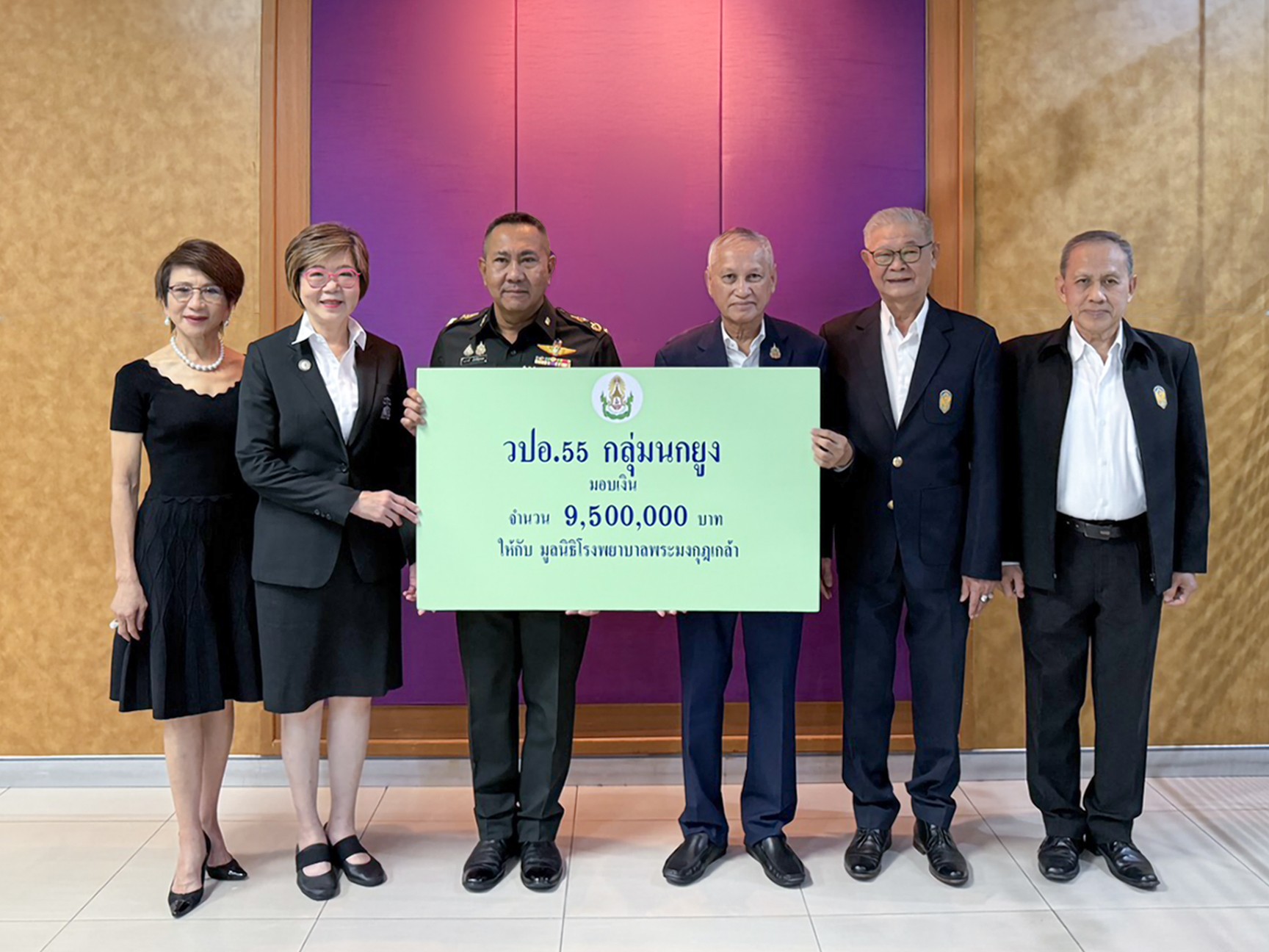 วปอ.55 หมู่นกยูง มอบ 9.5 ล้านบาท สนับสนุนมูลนิธิโรงพยาบาลพระมงกุฎเกล้า