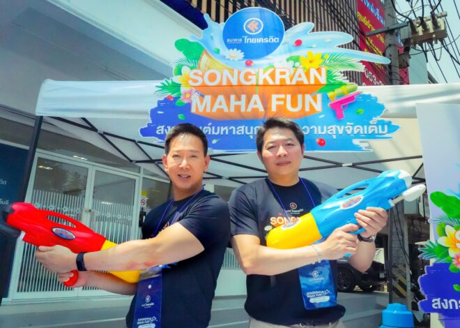 ธนาคารไทยเครดิต ชวนร่วมสืบสานประเพณีสงกรานต์ จัดกิจกรรม ‘SONGKRAN MAHA FUN’ ประเดิมศูนย์ธุรกิจสินเชื่อไมโครเอสเอ็มอี ตอกย้ำบทบาทสถาบันการเงินที่พร้อม STANDBY เคียงข้างทุกคน