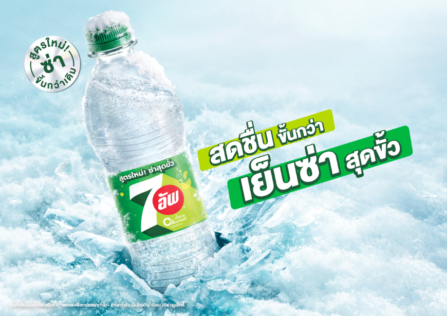 เซเว่นอัพ เปิดตัว “7UP Extra Fizz” เปลี่ยนซัมเมอร์ร้อน ให้หนาวเย็นซ่าสุดขั้ว