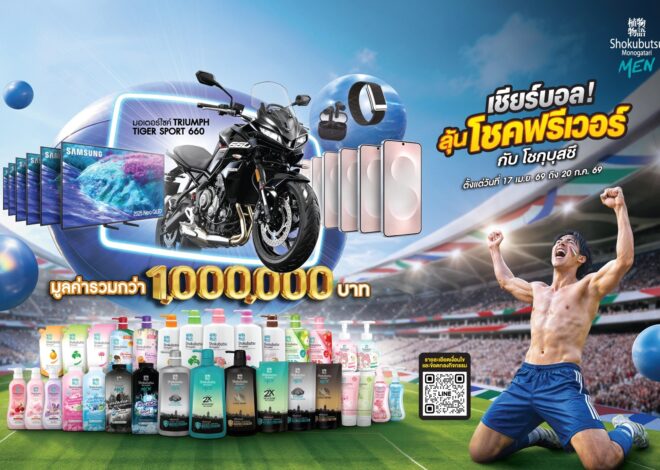 โชกุบุสซึ โมโนกาตาริ เมน ปลุกกระแสฟุตบอล เปิดแคมเปญ “เชียร์บอล ลุ้นโชคฟีเวอร์” ชวนคนไทยลุ้นรางวัลกว่า 1 ล้านบาท