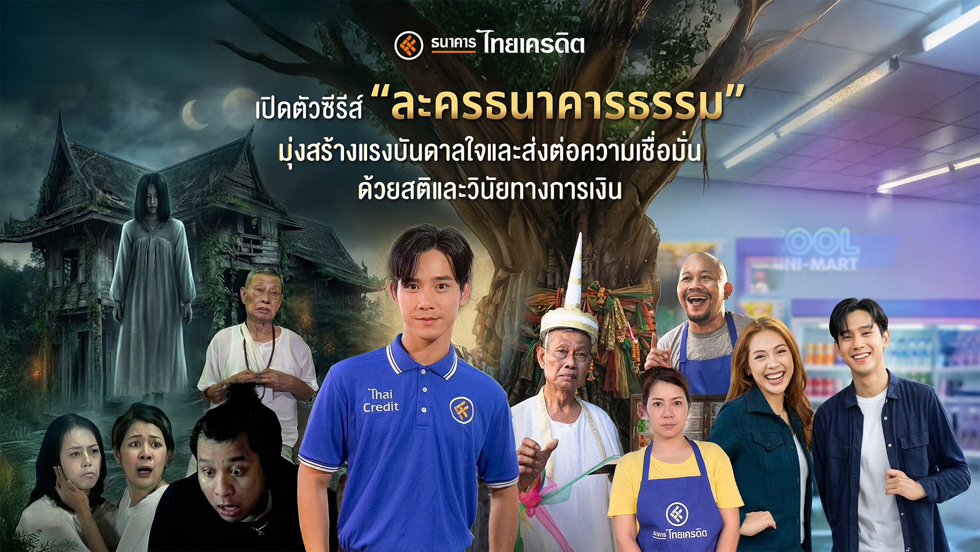 ธ.ไทยเครดิต เปิดตัวซีรีส์ “ละครธนาคารธรรม” ชูจุดยืนเคียงข้าง รับเทศกาลสงกรานต์ พร้อมเป็นพันธมิตรที่เข้าใจในทุกจังหวะธุรกิจ