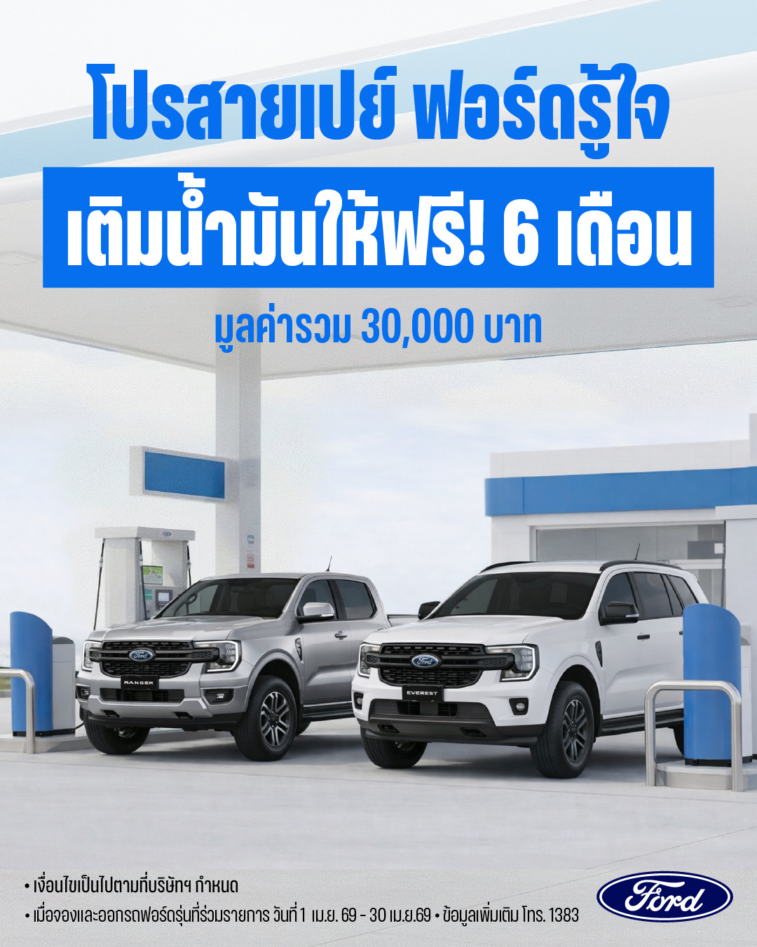  ฟอร์ด มอบแคมเปญแรงสวนกระแส ‘โปรสายเปย์ ฟอร์ดรู้ใจ เติมน้ำมันให้ฟรี! 6 เดือน’ มูลค่ารวม 30,000 บาท