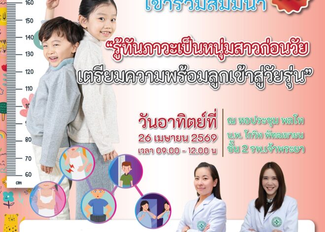 รพ.เจ้าพระยาชวนเตรียมความพร้อมลูกเข้าสู่วัยรุ่น